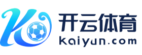 开云体育中国官方网站 | 领先在线体育平台 | Kaiyun Sports -